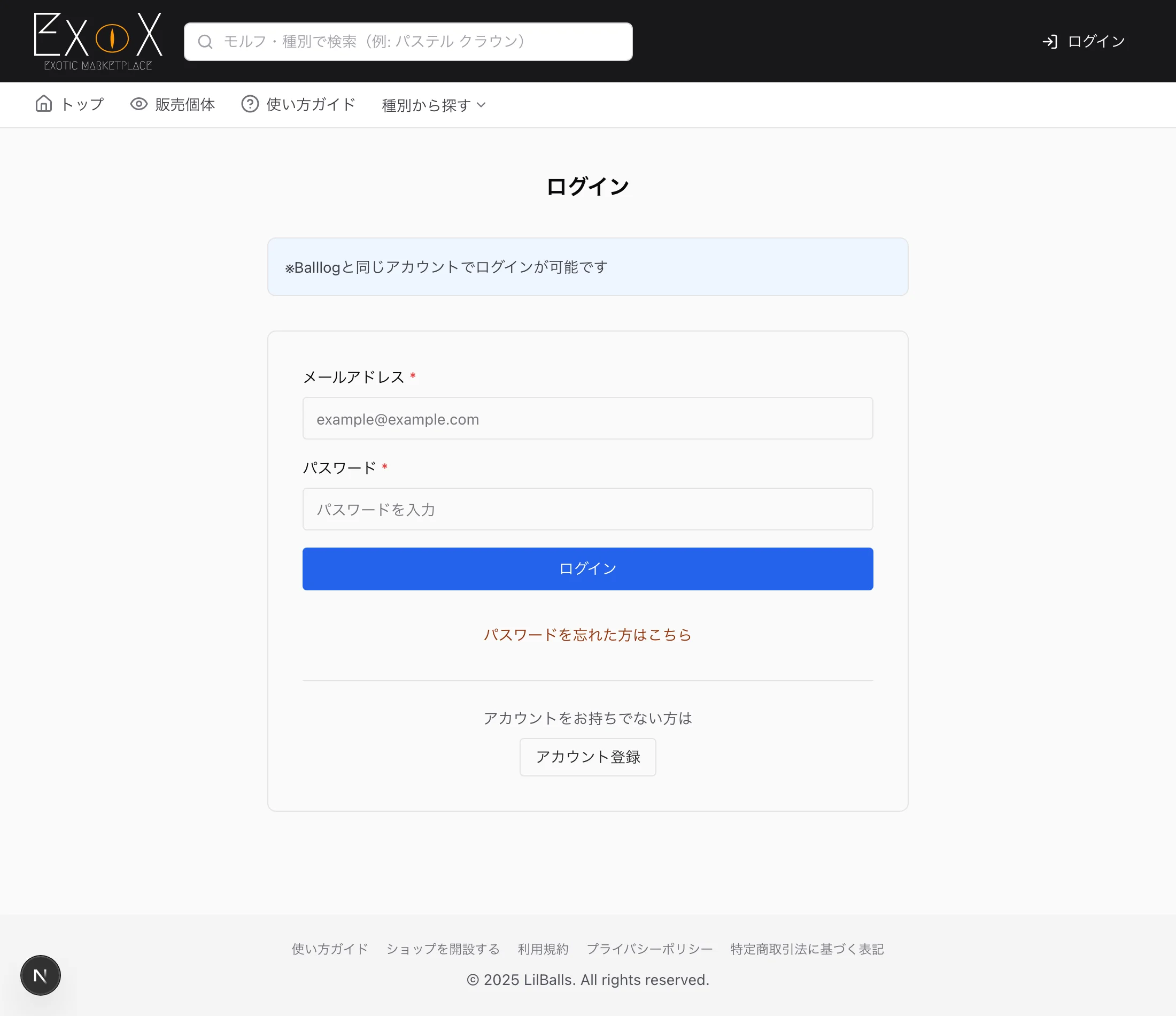 ExoX のログイン・アカウント登録画面